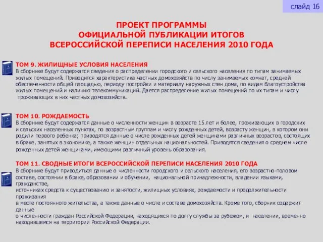 ПРОЕКТ ПРОГРАММЫ ОФИЦИАЛЬНОЙ ПУБЛИКАЦИИ ИТОГОВ ВСЕРОССИЙСКОЙ ПЕРЕПИСИ НАСЕЛЕНИЯ 2010 ГОДА ТОМ 11.