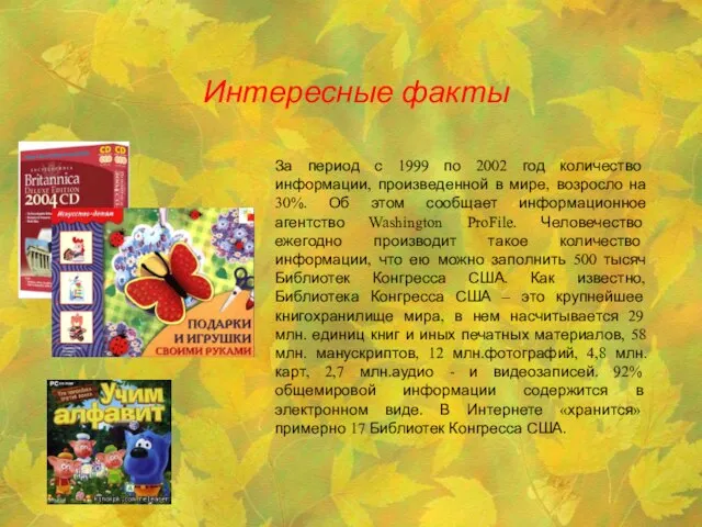 Интересные факты За период с 1999 по 2002 год количество информации, произведенной