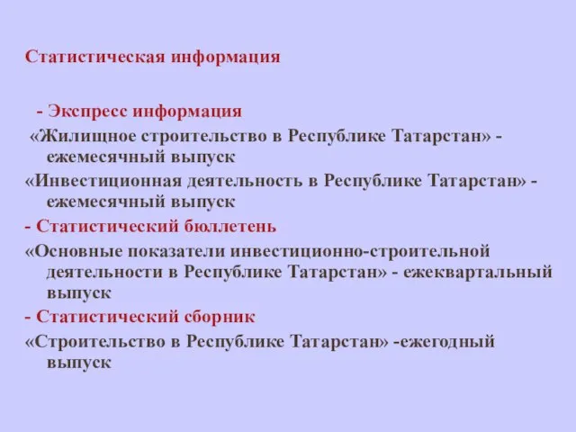 Статистическая информация - Экспресс информация «Жилищное строительство в Республике Татарстан» - ежемесячный