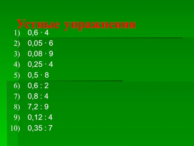 Устные упражнения 0,6 · 4 0,05 · 6 0,08 · 9 0,25