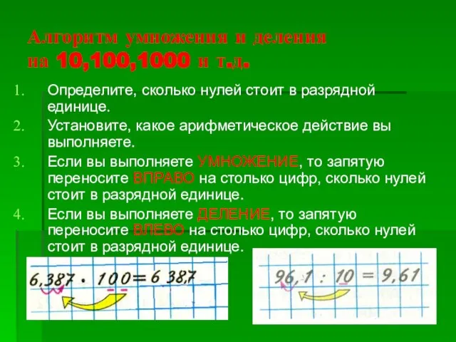 Алгоритм умножения и деления на 10,100,1000 и т.д. Определите, сколько нулей стоит