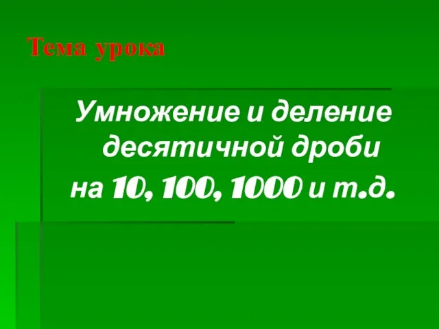 Тема урока Умножение и деление десятичной дроби на 10, 100, 1000 и т.д.