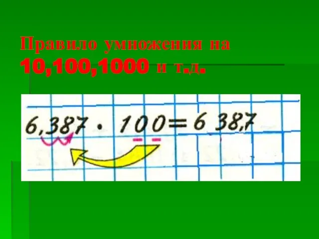 Правило умножения на 10,100,1000 и т.д.