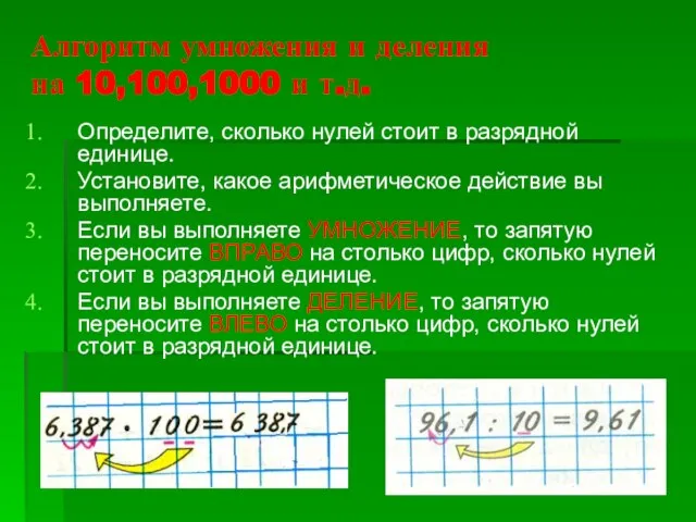 Алгоритм умножения и деления на 10,100,1000 и т.д. Определите, сколько нулей стоит