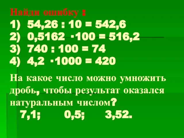 Найди ошибку : 1) 54,26 : 10 = 542,6 2) 0,5162 ·