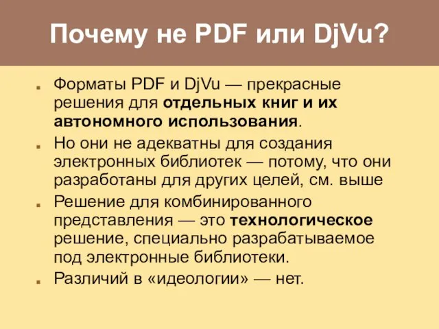 Почему не PDF или DjVu? Форматы PDF и DjVu — прекрасные решения