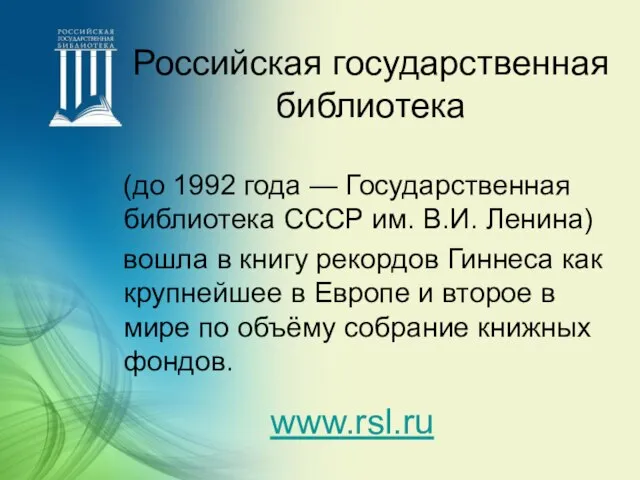 (до 1992 года — Государственная библиотека СССР им. В.И. Ленина) вошла в