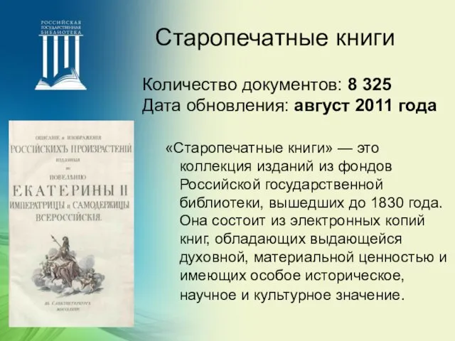 Старопечатные книги Количество документов: 8 325 Дата обновления: август 2011 года «Старопечатные