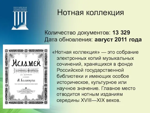 Нотная коллекция Количество документов: 13 329 Дата обновления: август 2011 года «Нотная