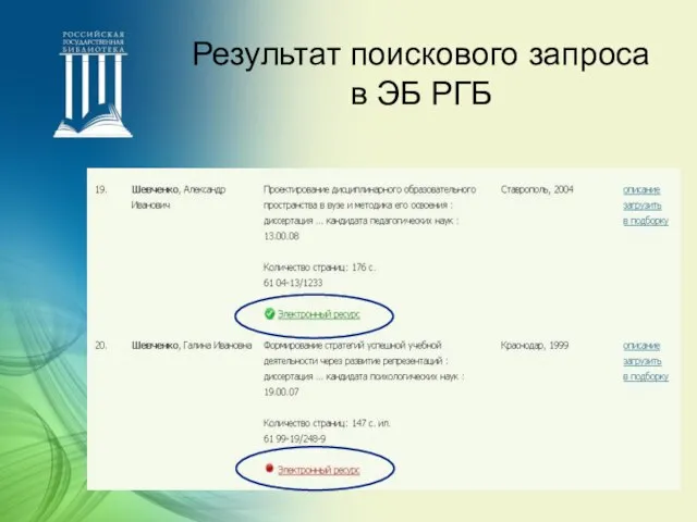 Результат поискового запроса в ЭБ РГБ