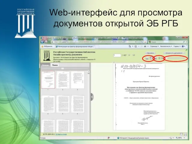 Web-интерфейс для просмотра документов открытой ЭБ РГБ
