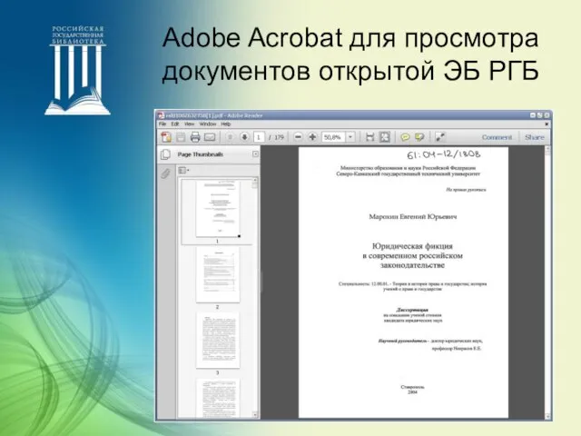 Adobe Acrobat для просмотра документов открытой ЭБ РГБ