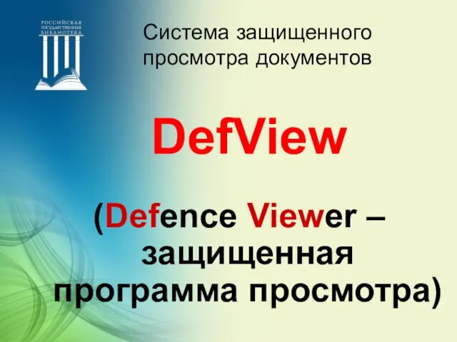 Система защищенного просмотра документов (Defence Viewer – защищенная программа просмотра) DefView