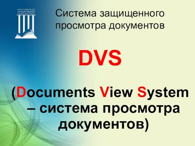 Система защищенного просмотра документов (Documents View System – система просмотра документов) DVS