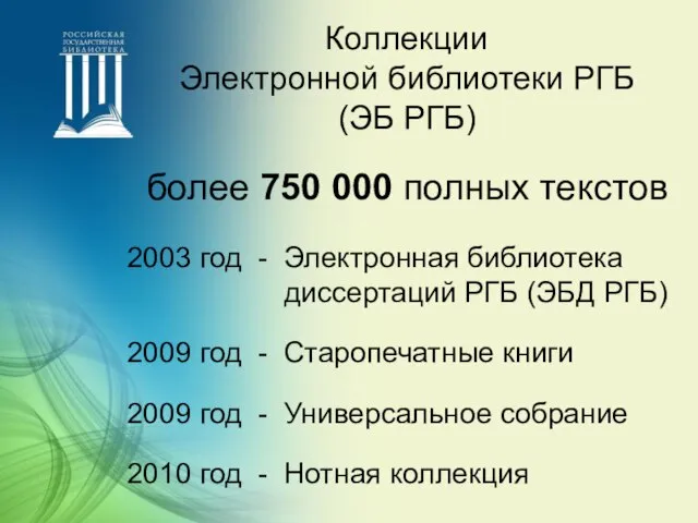 2003 год - Электронная библиотека диссертаций РГБ (ЭБД РГБ) 2009 год -