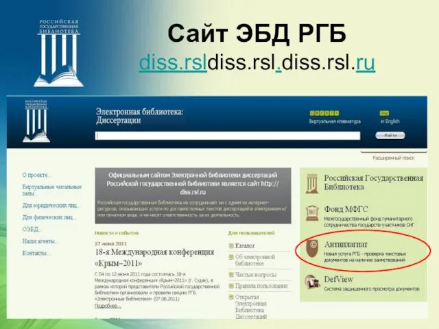 Сайт ЭБД РГБ diss.rsldiss.rsl.diss.rsl.ru