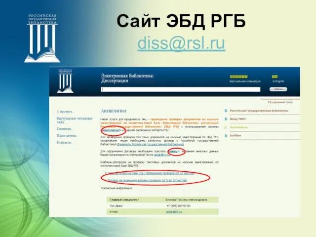 Сайт ЭБД РГБ diss@rsl.ru