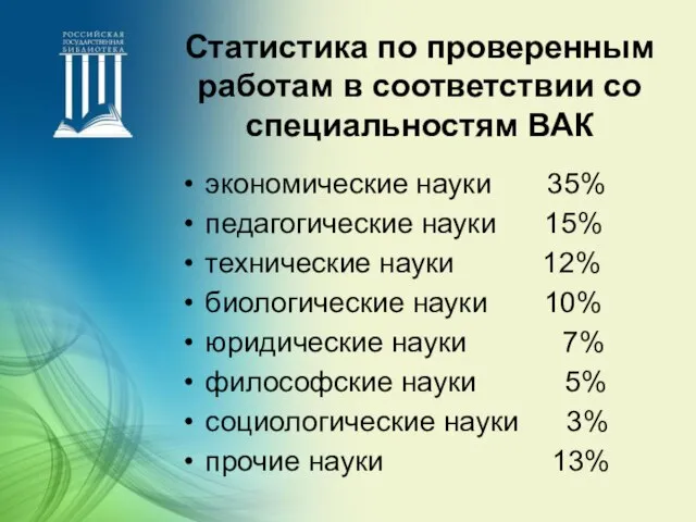 Статистика по проверенным работам в соответствии со специальностям ВАК экономические науки 35%