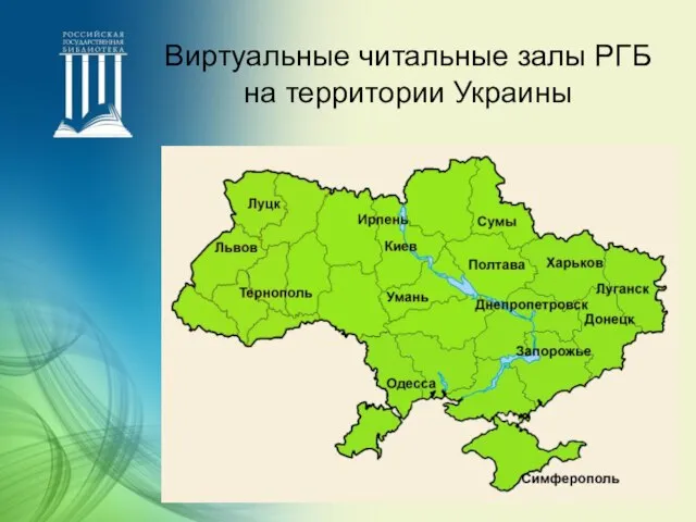 Виртуальные читальные залы РГБ на территории Украины
