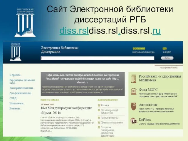 Сайт Электронной библиотеки диссертаций РГБ diss.rsldiss.rsl.diss.rsl.ru