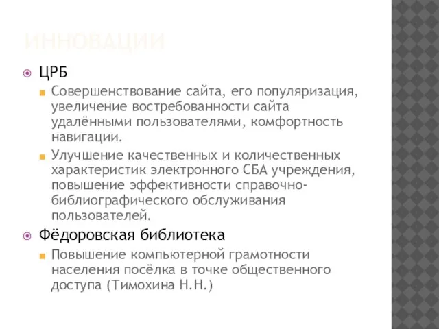 ИННОВАЦИИ ЦРБ Совершенствование сайта, его популяризация, увеличение востребованности сайта удалёнными пользователями, комфортность