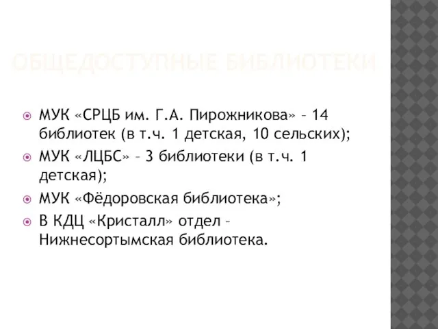ОБЩЕДОСТУПНЫЕ БИБЛИОТЕКИ МУК «СРЦБ им. Г.А. Пирожникова» – 14 библиотек (в т.ч.