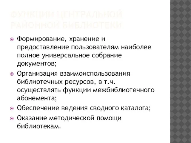 ФУНКЦИИ ЦЕНТРАЛЬНОЙ РАЙОННОЙ БИБЛИОТЕКИ Формирование, хранение и предоставление пользователям наиболее полное универсальное