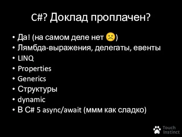 C#? Доклад проплачен? Да! (на самом деле нет ☹) Лямбда-выражения, делегаты, евенты