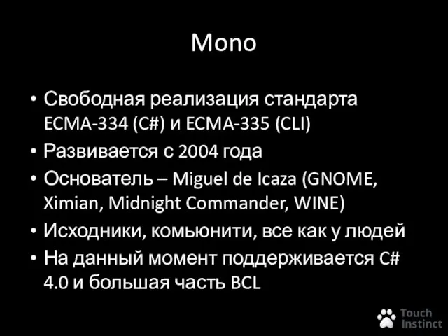 Mono Свободная реализация стандарта ECMA-334 (C#) и ECMA-335 (CLI) Развивается с 2004