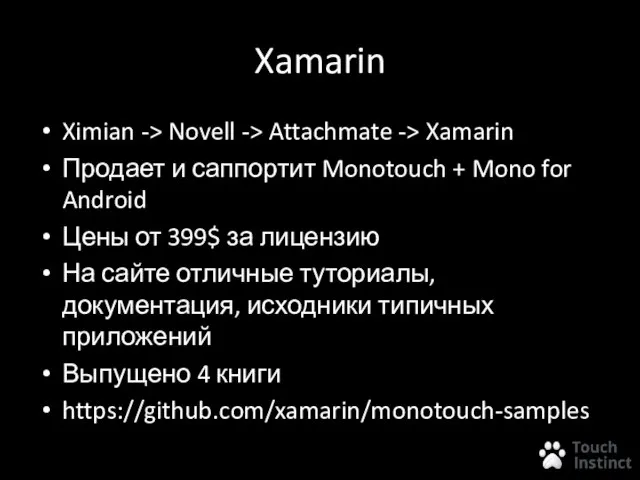 Xamarin Ximian -> Novell -> Attachmate -> Xamarin Продает и саппортит Monotouch