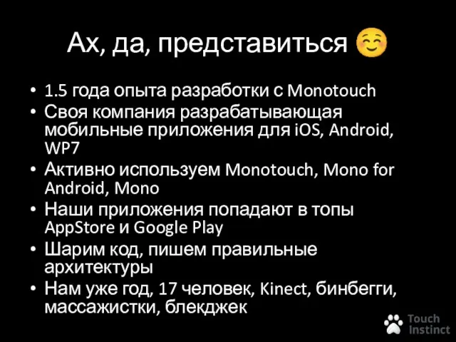 Ах, да, представиться ☺ 1.5 года опыта разработки с Monotouch Своя компания