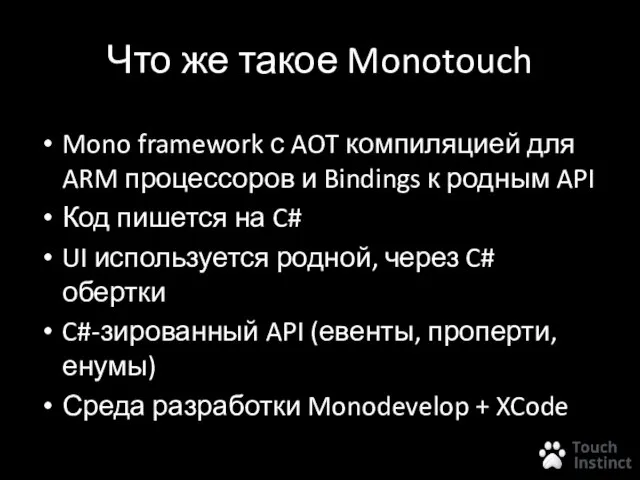 Что же такое Monotouch Mono framework с AOT компиляцией для ARM процессоров