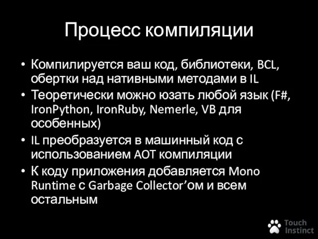 Процесс компиляции Компилируется ваш код, библиотеки, BCL, обертки над нативными методами в