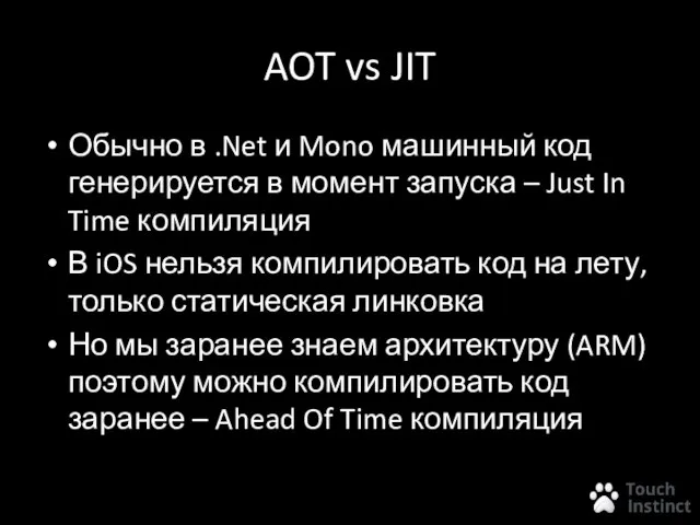 AOT vs JIT Обычно в .Net и Mono машинный код генерируется в
