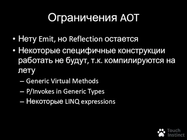 Ограничения AOT Нету Emit, но Reflection остается Некоторые специфичные конструкции работать не