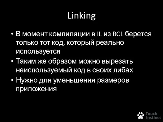 Linking В момент компиляции в IL из BCL берется только тот код,