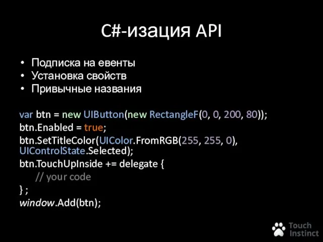C#-изация API Подписка на евенты Установка свойств Привычные названия var btn =
