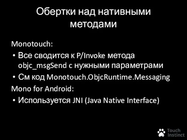 Обертки над нативными методами Monotouch: Все сводится к P/Invoke метода objc_msgSend c