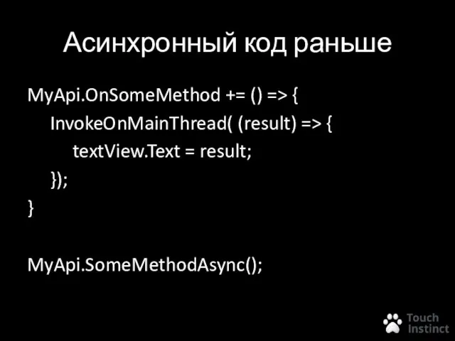 Асинхронный код раньше MyApi.OnSomeMethod += () => { InvokeOnMainThread( (result) => {