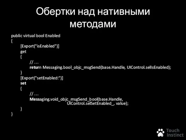 Обертки над нативными методами public virtual bool Enabled { [Export("isEnabled")] get {