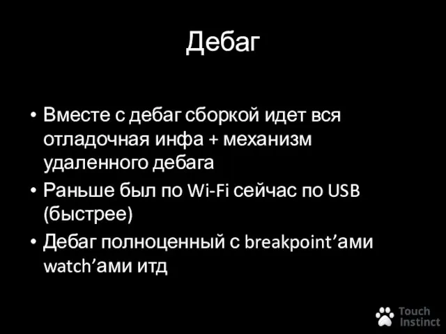 Дебаг Вместе с дебаг сборкой идет вся отладочная инфа + механизм удаленного