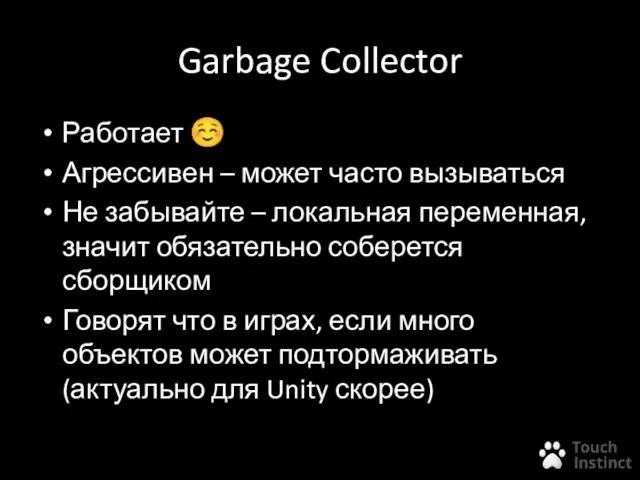 Garbage Collector Работает ☺ Агрессивен – может часто вызываться Не забывайте –