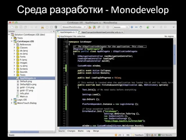 Среда разработки - Monodevelop