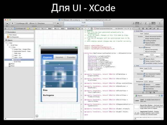 Для UI - XCode