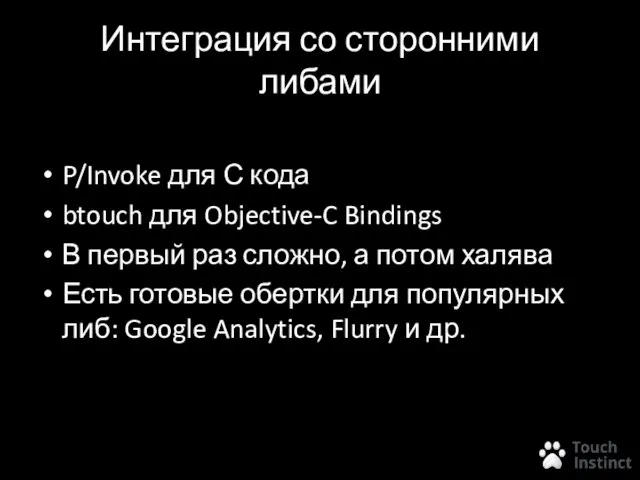 Интеграция со сторонними либами P/Invoke для С кода btouch для Objective-C Bindings