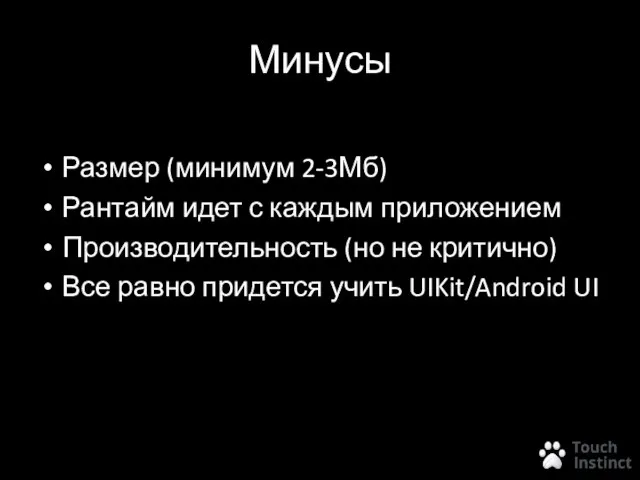 Минусы Размер (минимум 2-3Мб) Рантайм идет с каждым приложением Производительность (но не