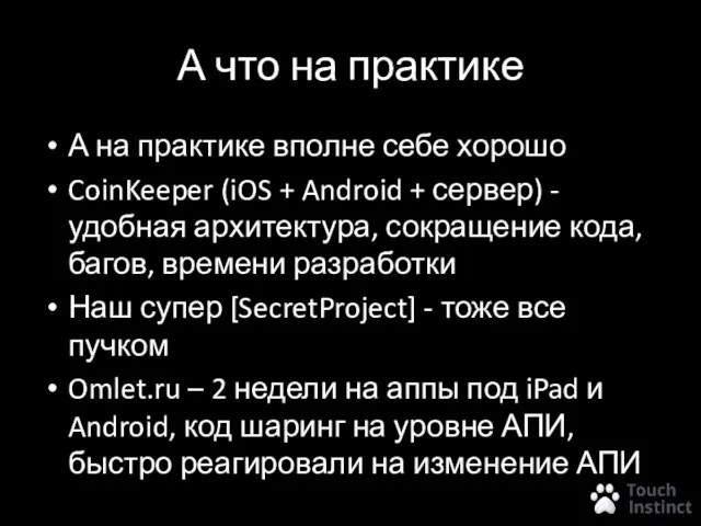 А что на практике А на практике вполне себе хорошо CoinKeeper (iOS