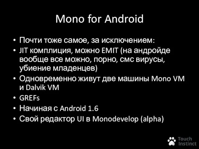 Mono for Android Почти тоже самое, за исключением: JIT комплиция, можно EMIT