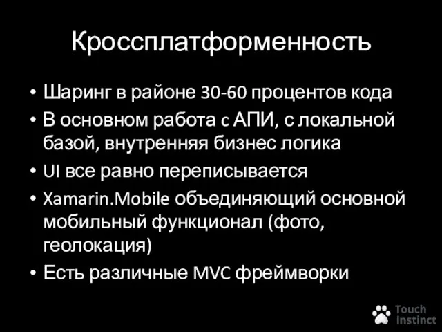 Кроссплатформенность Шаринг в районе 30-60 процентов кода В основном работа c АПИ,