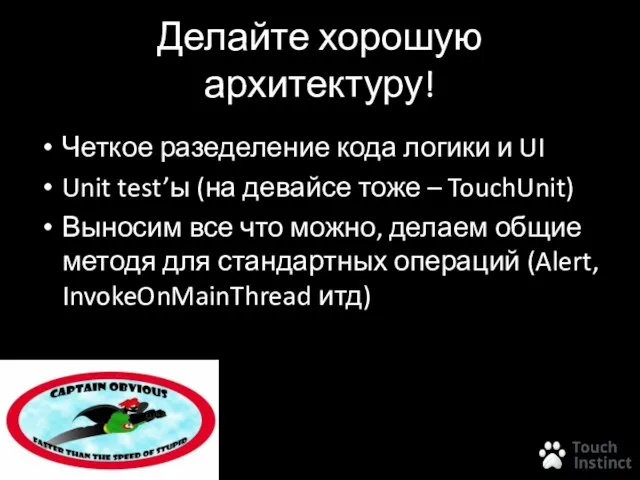 Делайте хорошую архитектуру! Четкое разеделение кода логики и UI Unit test’ы (на